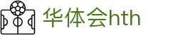 华体会体育 (HTH) 官方平台首页